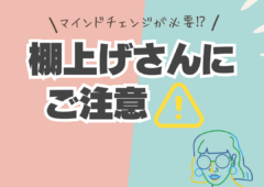 棚上げ思考からのマインドチェンジの重要性😶