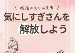 ＼婚活のおじゃま虫／気にしすぎさんを解放しよう🍃