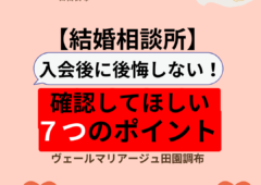 失敗しない結婚相談所選び！入会前の７つの確認ポイント