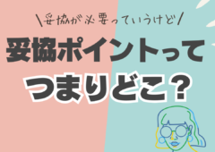 理想ばかり追い求めすぎず妥協が必要⁉ポイントはどこ🤔