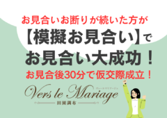 お見合いがうまくいかない方必見！【模擬お見合い】でお見合い大成功！