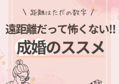 遠距離でもうまくいく？遠距離婚活のススメ🚅