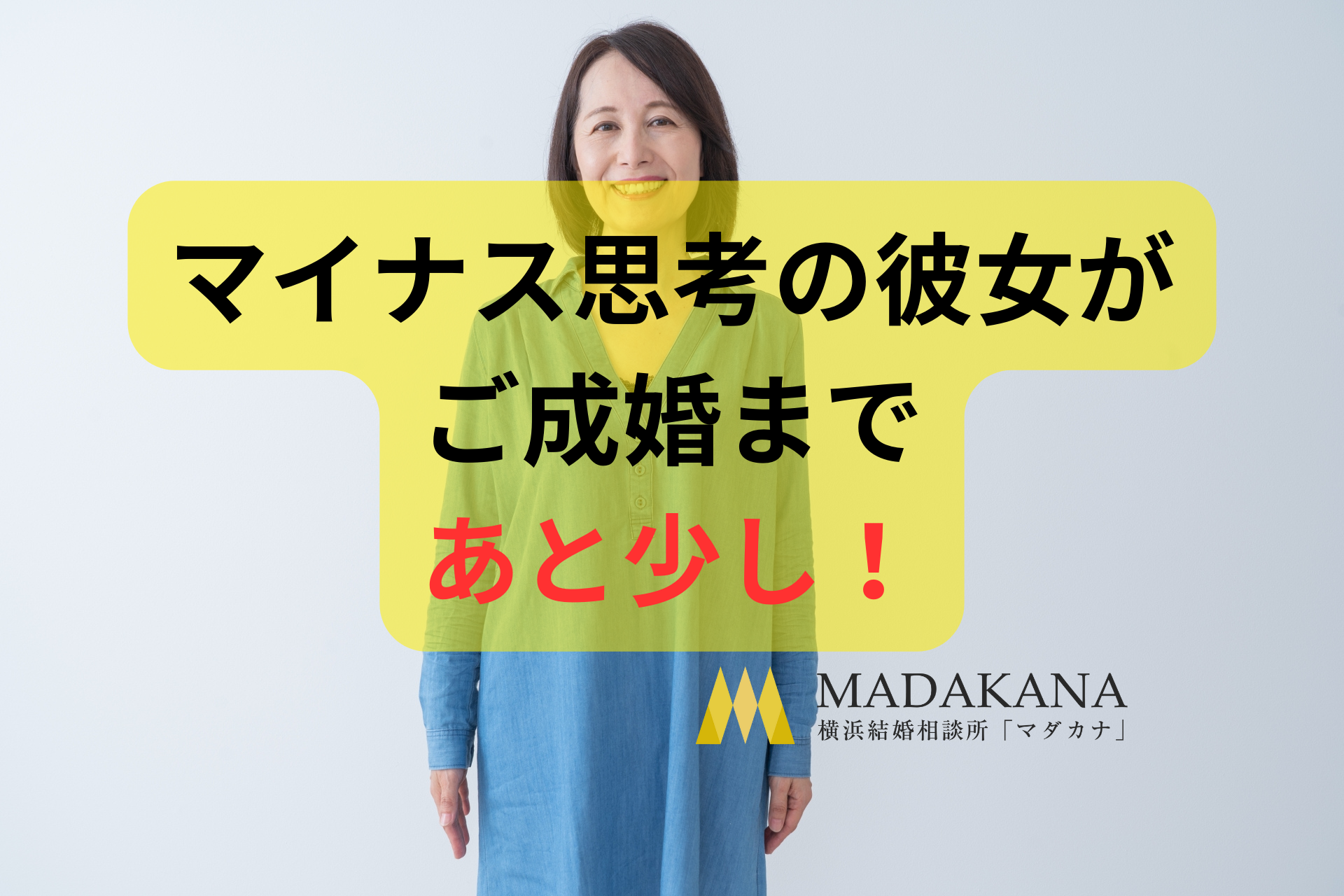 56歳（女性）のご成婚が間近です！あと少しです。