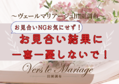 お見合い結果《２つの事例》で思うこと。お見合い結果に一喜一憂しないで！