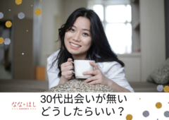 30代出会いが無い！どうすれば良い？