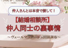 知っておくとお得！仲人同士の裏事情！