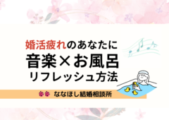 婚活疲れに音楽×お風呂でストレス解消