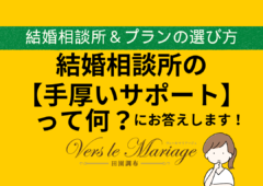 結婚相談所の【手厚いサポート】って何？（結婚相談所選びのご参考！）