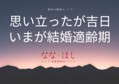 思い立ったが吉日｜いまが結婚適齢期