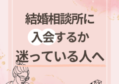 結婚相談所へ入会しようか迷っているあなたへ🌞