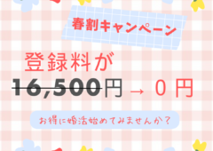 ＼春割キャンペーン実施中／踏み出すなら今🙌