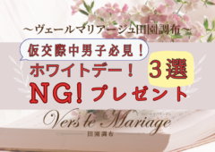 (仮交際中男子！）ホワイトデー！ＮＧプレゼント３選！