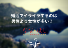 婚活でイライラするのは男性よりも女性の方が多い？