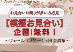 お見合いがうまくいかない方必見！【模擬お見合い】無料で対応します！