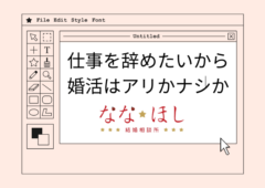 「仕事を辞めたいから婚活」はアリかナシか!?