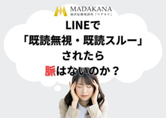 LINEで「既読無視・既読スルー」をされたら脈なしか？