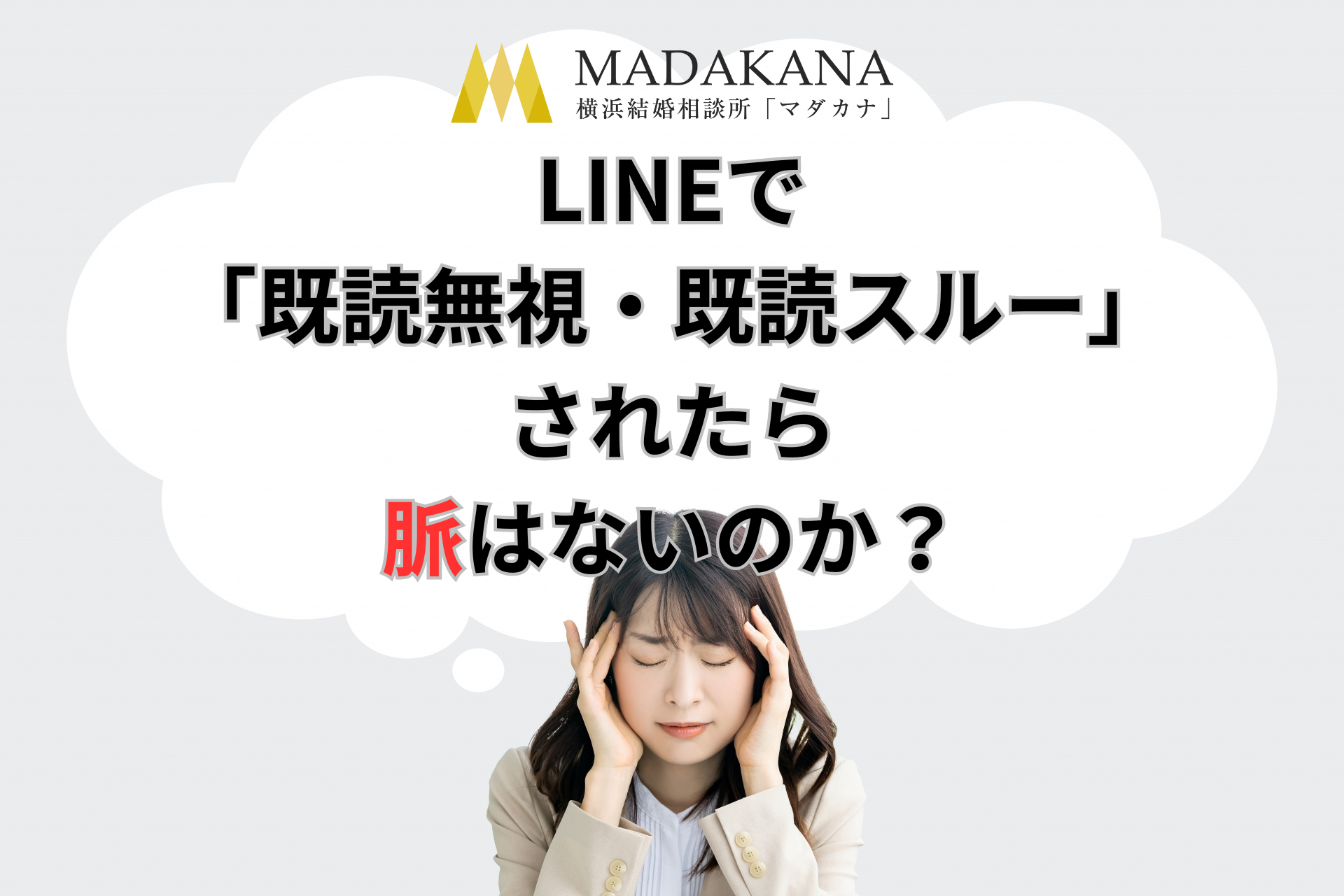 LINEで「既読無視・既読スルー」をされたら脈なしか？