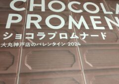 特別なバレンタインにしてみませんか❓ショコラプロムナード2024