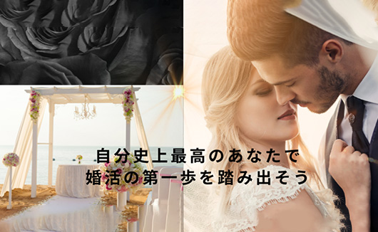 デキる男になれる結婚相談所