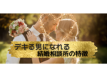 東京都の結婚相談所｜デキる男になれる結婚相談所写真