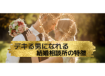 東京都港区の結婚相談所｜デキる男になれる結婚相談所写真