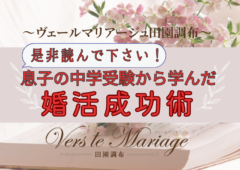 息子の中学受験談から学んだ婚活成功の秘訣　