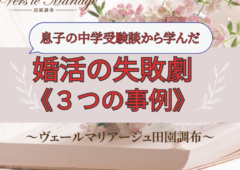 息子の中学受験から学んだ、婚活の失敗劇