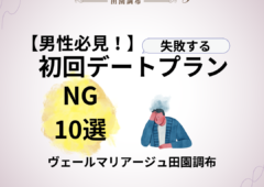 男性必見！初回デートプラン”ＮＧ10選（基本編）