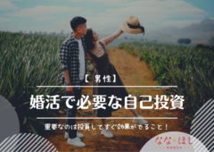 【男性】婚活で必要な自己投資