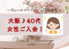 大阪の方が！東京の結婚相談所にご入会の訳？