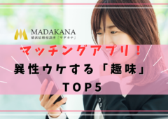 マッチングアプリで異性ウケする「趣味」TOP5は？