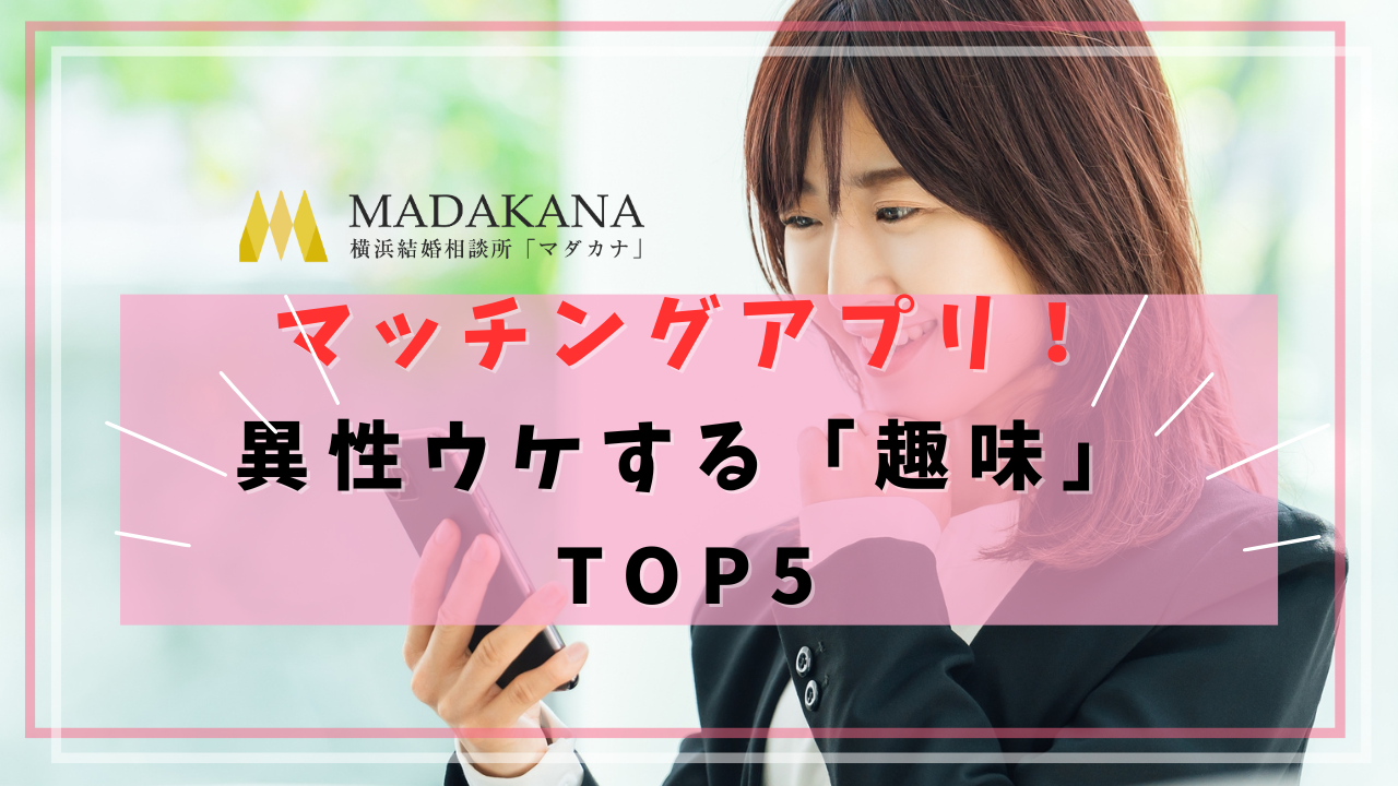 マッチングアプリで異性ウケする「趣味」TOP5は？