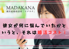 お客様はシビア！婚活コストは抑えたい！！それで良いと思う！！！