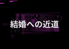 結婚への近道