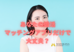 あなたはマッチングアプリで結婚できますか？！