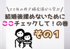 ＼井戸端会議から学ぶ／結婚後に揉めないチェックリスト🙌その１