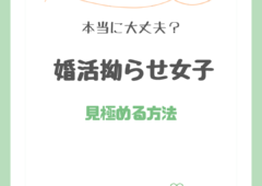 婚活拗らせ女子～その見極め方～