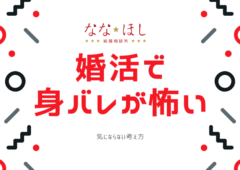 婚活で身バレが怖い？！気にならない考え方