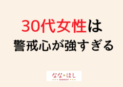 30代女性は警戒心が強すぎる