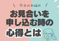 お見合いを申し込む時の心得とは？