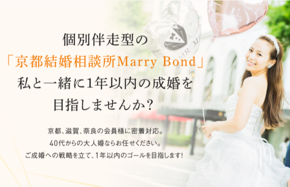 京都結婚相談所Marry Bond