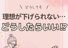 理想が下げられない時の対処法とは🤔