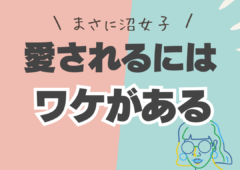 ＼まさに沼女子／愛され女子になる秘訣👩とは