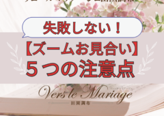 失敗しない！【ズームお見合い】の注意点