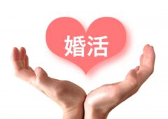  恋愛経験ゼロでも結婚相談所で幸せを掴む方法