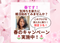 【春の入会キャンペーン実施中！４/1５まで！】（３名➡残り２名）～春に始める婚活は一番成婚しやすい！～