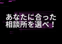 あなたに合った相談所を選べ！