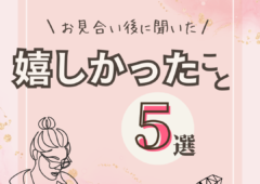 男性必見＼お見合い後に聞いた／嬉しかったこと５選💐