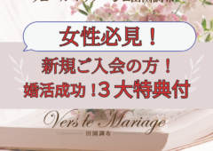 (女性限定！）新規ご入会の方！婚活成功３大特典付き！（３名様）