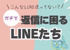 ＼こんなLINE送ってませんか？／返信に困るLINEとは🤔